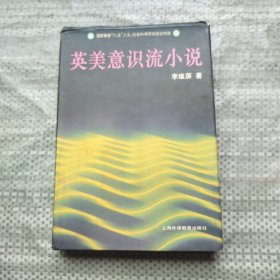 英美意识流小说