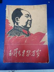 毛泽东思想万岁（收入1914～1967年期间重要文章，16开，伊春特区特厚一册，孤本）