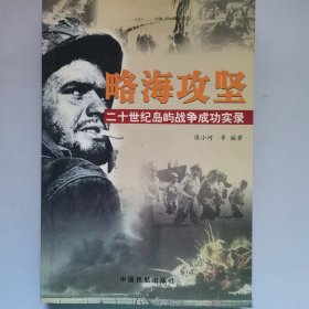 略海攻坚:二十世纪岛屿战争成功实录