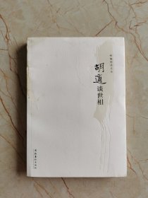 胡适谈世相