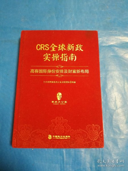 CRS全球新政实操指南 : 高客国际身份安排及财富新布局（精装版）