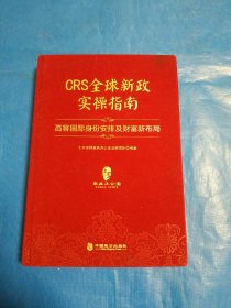 CRS全球新政实操指南 : 高客国际身份安排及财富新布局（精装版）(第36)
