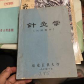 针灸学（油印本）