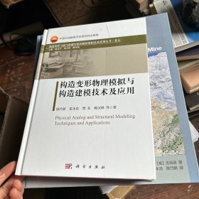 构造变形物理模拟与构造建模技术及应用