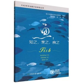 鱼：知之，烹之，食之