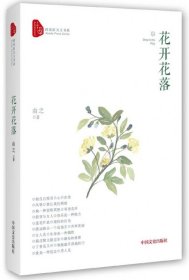 花开花落/跨度新美文书系