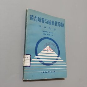 能力培养与标准化命题