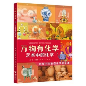 艺术中的化学/万物有化学系列