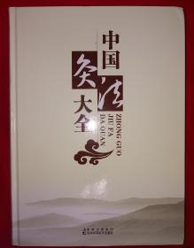 经典老版丨中国灸法大全(全一册精装版)原版老书大16开1049页超厚本，印数稀少！原价498元！