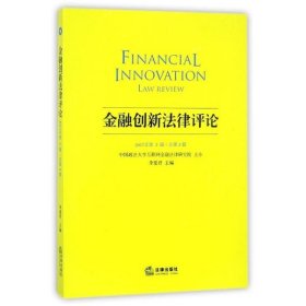 金融创新法律评论（2017年第2辑·总第3辑）