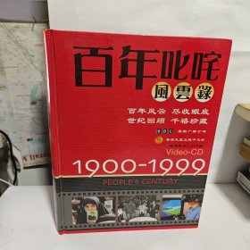 百年哪咤风云录 1900-1999 【29张光盘 】