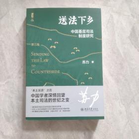 送法下乡：中国基层司法制度研究（第三版）苏力签名