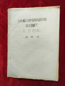 1982年<双重综合调式的音级功能及其调扩展>油印本16开29页