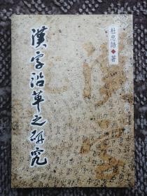 汉字沿革之研究〔作者亲笔题签钤印赠宗舜先生本〕