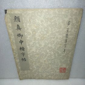 颜真卿中楷字帖多宝塔选字本