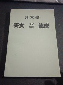 升大学 英文作文翻译速成（直角挺版自然旧，内页干净）