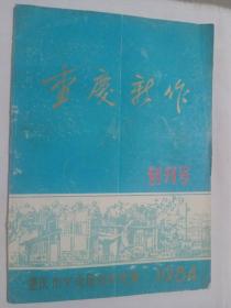 重庆新作 创刊号 1984