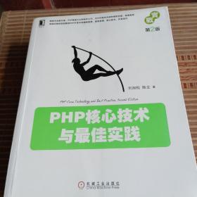 PHP核心技术与最佳实践（第2版）
