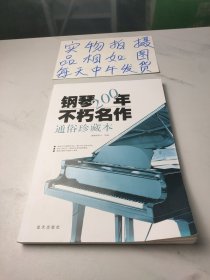 钢琴200年不朽名作：通俗珍藏版(有光盘)