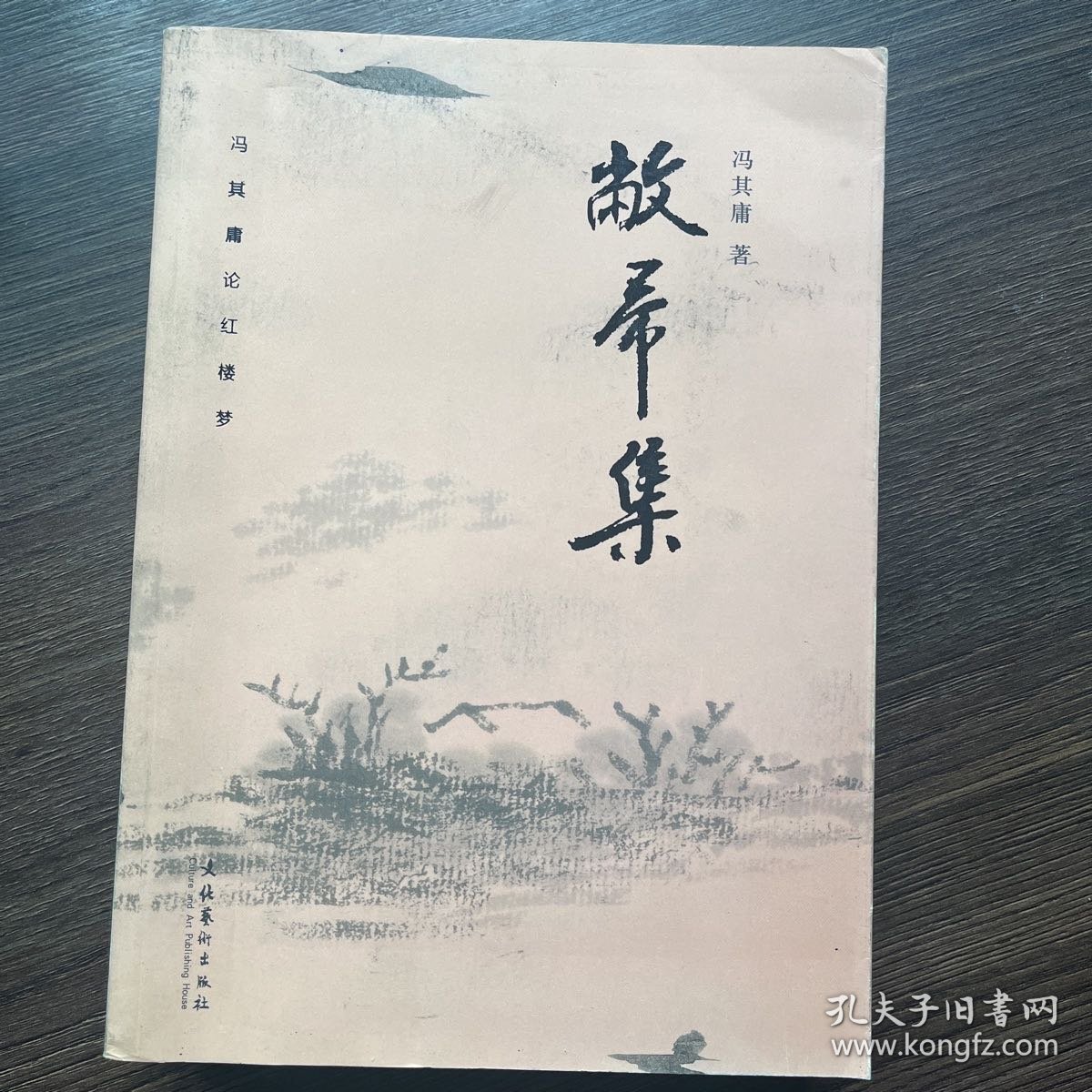 敝帚集：冯其庸论红楼梦