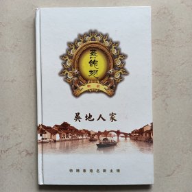 吴地人家（燕鲍翅）