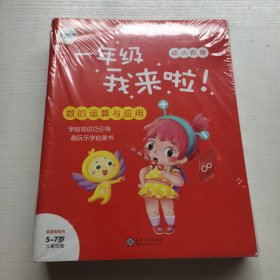 学而思新版一年级我来啦幼小衔接（套装共7本）贴合教育部大纲助娃轻松渡过幼升小 没拆封