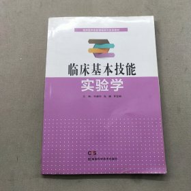 臨床基本技能實(shí)驗(yàn)學(xué)