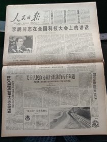 人民日报，1995年6月6日政府首脑在全国科技大会上的讲话；政协八届常委会第13次会议闭幕，通过全国政协各专门委员会通则；第18届太平洋科学大会在京开幕；我国第二条国际通信线路铺设成功；1955年少将曾雍雅同志逝世热烈祝贺湖南郴州撤地设市，其他详情见图，对开16版。