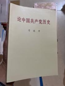 论中国共产党历史 32开本