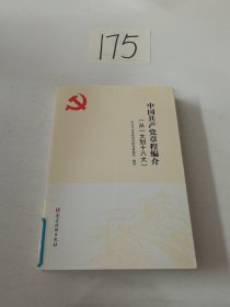 中国共产党章程编介（从一大到十八大）