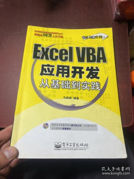 Excel VBA应用开发从基础到实践