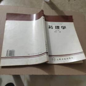 藥理學(xué)（第三版）