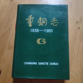 重钢志 1938-1985。