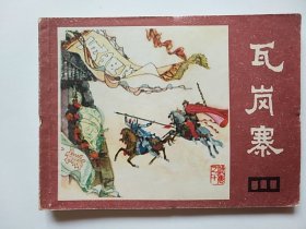 瓦岗寨（说唐之十）