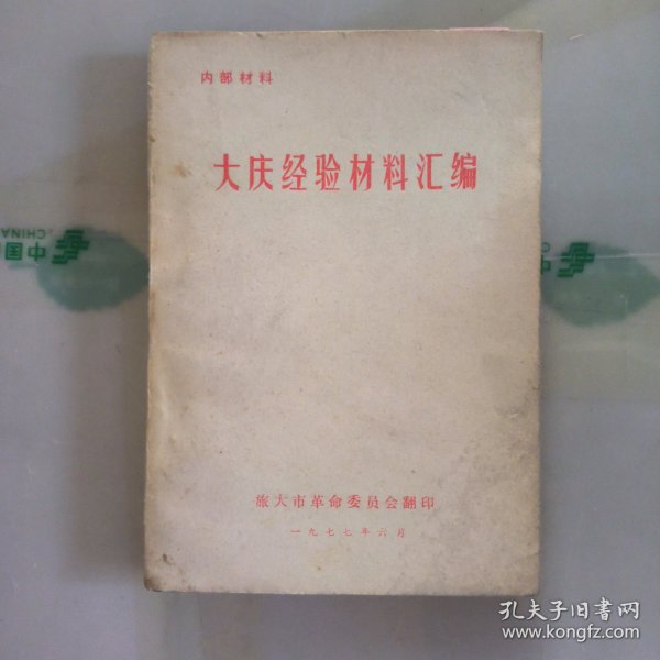 大庆经验材料汇编