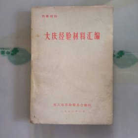 大庆经验材料汇编