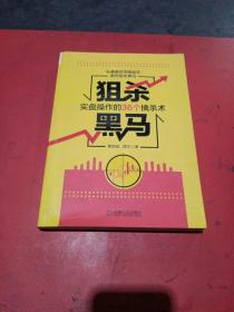 狙杀黑马：实盘操作的36个擒杀术