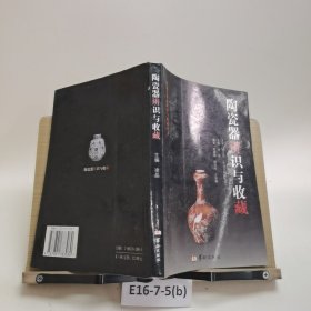 陶瓷器辨识与收藏