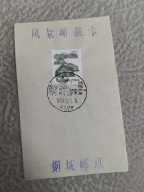 风景邮戳卡，，浙江诸暨，西施故里