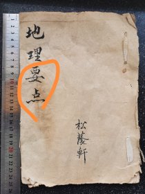 56）【少见教案】 民国纸捻装 老先生宣纸手写教案《地理要点》满本的飘逸行 书真的漂亮！