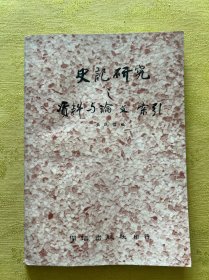 Y35）史料研究 之資料與論文索引