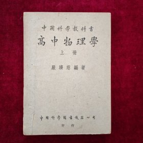 高中物理学（上册）1950年8月五印