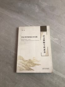 语文教师专业素养：学业考评的观念与实践