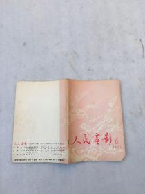 人民电影1976.6