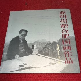 亚明捐赠合肥国画作品