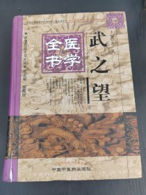 明清名医全书大成：武之望医学全书