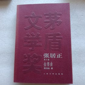 张居正（一套4本全）（作者签名本）