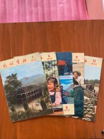 民族画报1975年1、6、8、9、11  5期合售