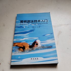 簡(jiǎn)明游泳技術(shù)入門(mén)