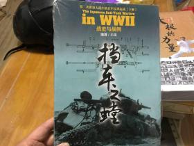 挡车之螳 第二次世界大战中的日军反坦克战 下册 战史与战例  内柜 2  1层